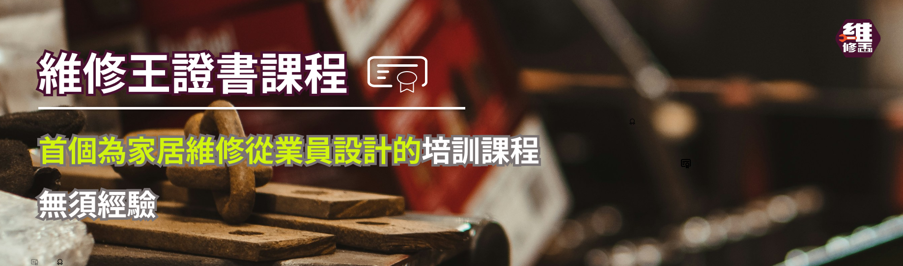 維修王培訓課程