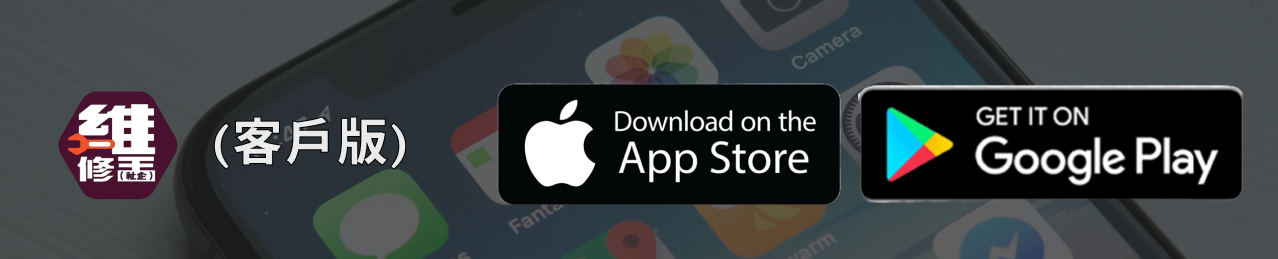 下載維修王 iPhone App 預約家居維修