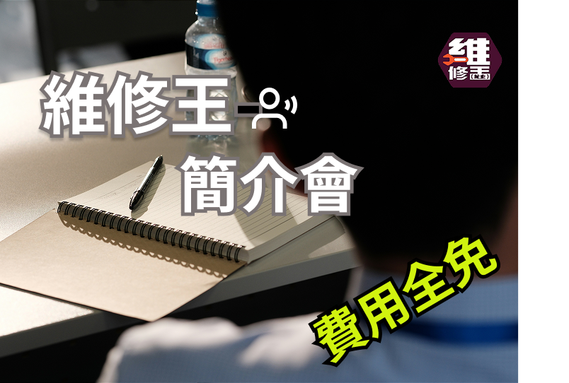 維修王培訓課程